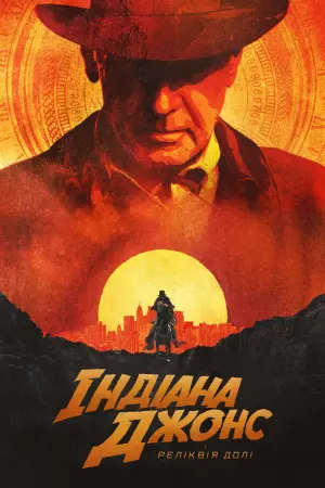 Постер до фильму"Індіана Джонс і реліквія долі" #4702