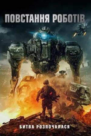 Постер до фильму"Повстання роботів" #410739