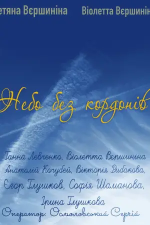 Постер до фильму"Небо без кордонів" #850040