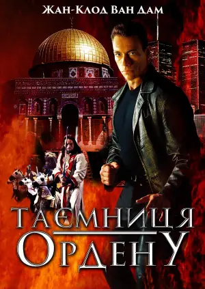 Постер до фильму"Орден" #704425