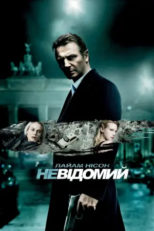 Постер до фильму"Невідомий" #580858