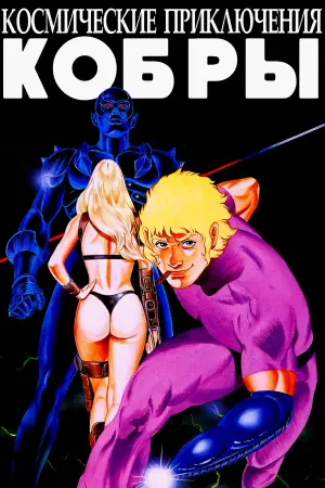 Space Adventure Cobra: The Movie