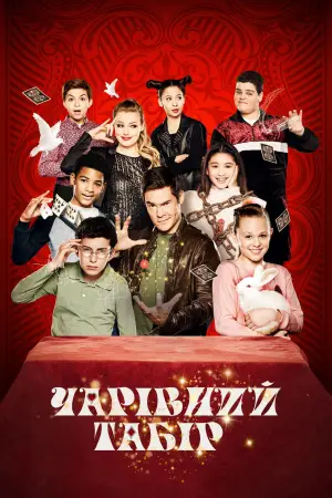 Постер до фильму"Чарівний табір" #739666