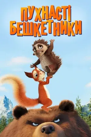 Пухнасті бешкетники