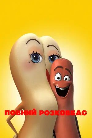 Постер до фильму"Повний розковбас" #318153