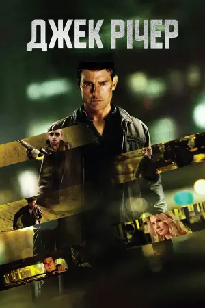 Постер до фильму"Джек Річер" #44542