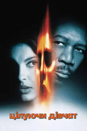 Постер до фильму"Цілуючи дівчат" #465586