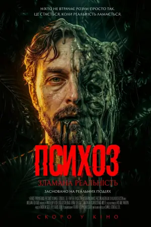 Постер до фільму "Психоз: Зламана реальність"