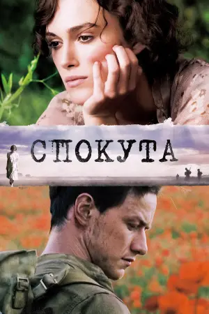 Постер до фильму"Спокута" #75351