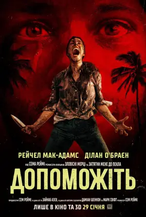Постер до фильму"Допоможіть" #764100