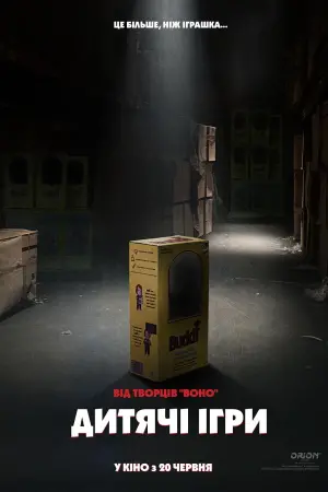 Постер до фильму"Дитячі ігри" #85369