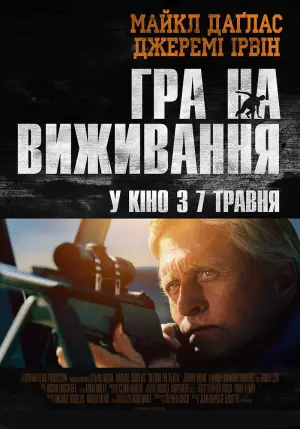 Гра на виживання