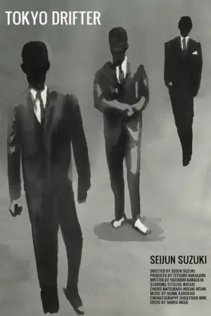 Постер до фильму"東京流れ者" #763951