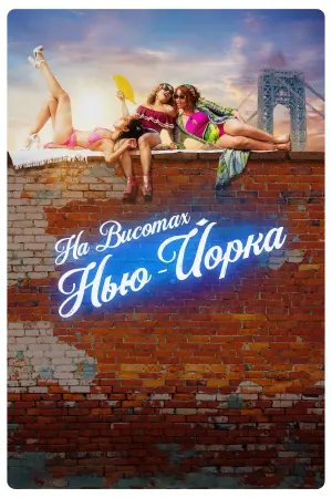 Постер до фильму"На висотах Нью-Йорка" #111929