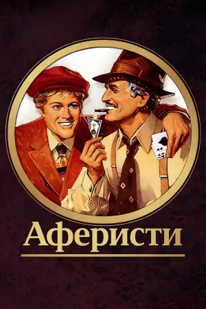 Постер до фильму"Афера" #844875