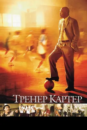 Тренер Картер