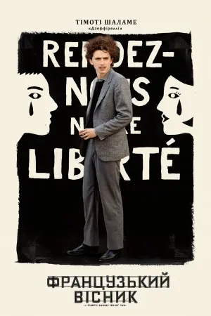Постер до фильму"«Французький вісник» від «Ліберті, Канзас Івнінґ Сан»" #92446