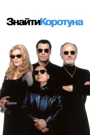 Постер до фильму"Знайти коротуна" #811469
