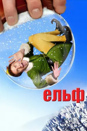 Постер до фильму"Ельф" #35404