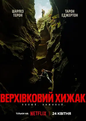 Постер до фильму"Верхівковий хижак" #797593