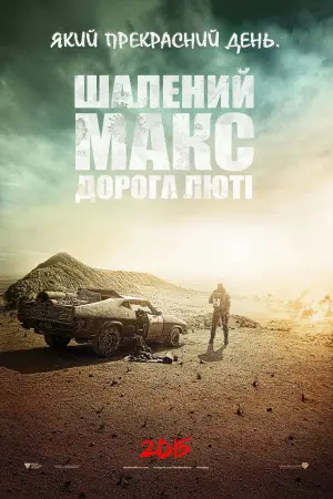 Постер до фильму"Шалений Макс: Дорога гніву" #6350