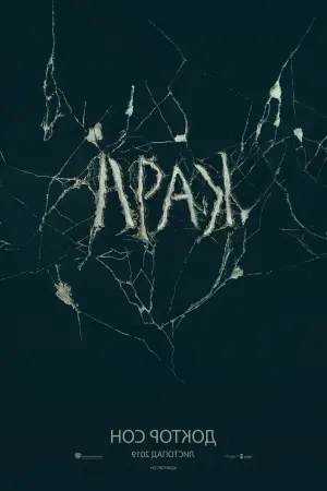 Постер до фильму"Доктор Сон" #46566