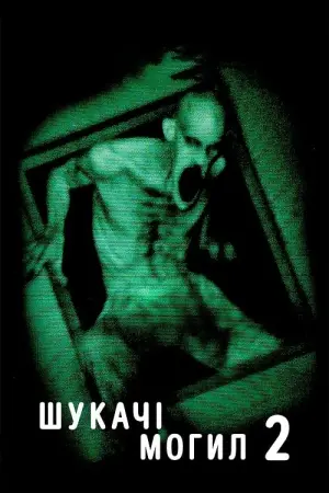 Шукачі могил 2