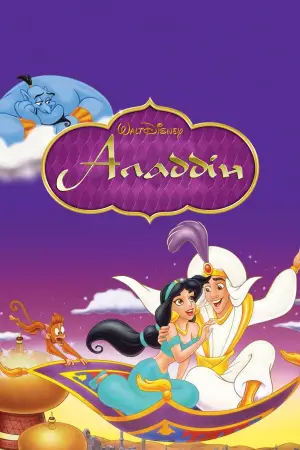 Постер до фильму"Аладдін" #605723