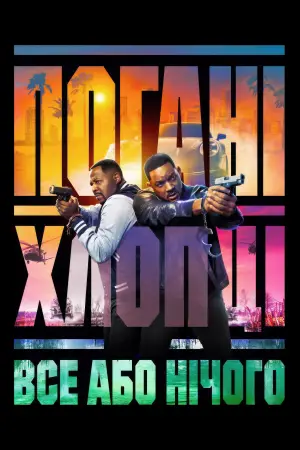 Постер до фильму"Погані хлопці 4" #564187