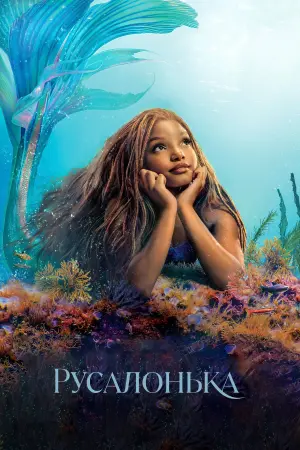 Постер до фильму"Русалонька" #5663
