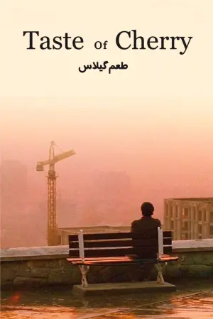 Постер до фильму"Смак вишні" #695700