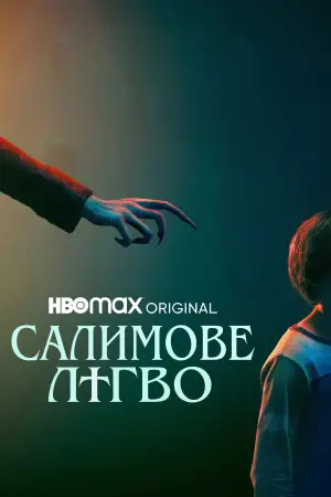 Постер до фильму"Салимове лігво" #583769