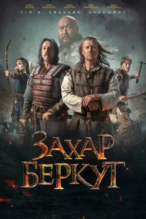 Постер до фильму"Захар Беркут" #390278
