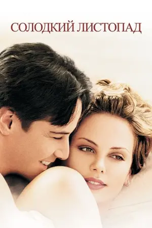 Постер до фильму"Солодкий листопад" #122398