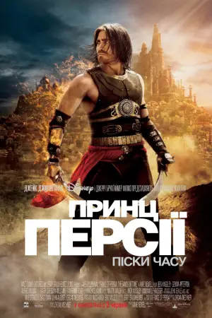 Постер до фильму"Принц Персії: Піски часу" #657888