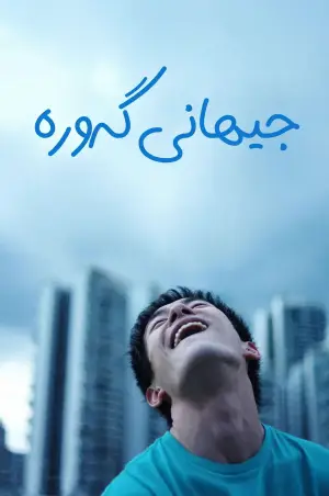 Постер до фильму"小小的我" #770404