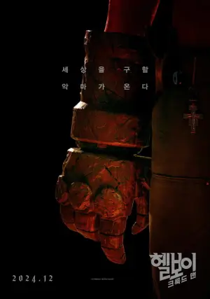 Постер до фильму"Геллбой: Горбань" #779441