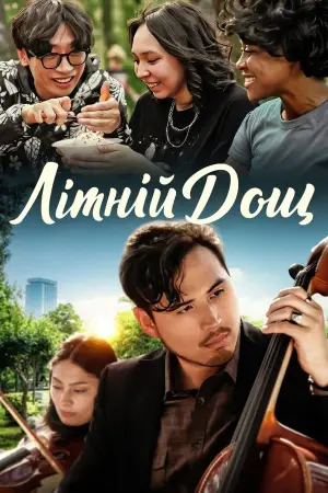 Постер до фильму"Літній дощ" #735653