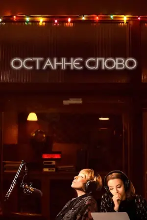 Останнє слово