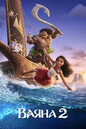 Постер до фильму"Ваяна 2" #547304