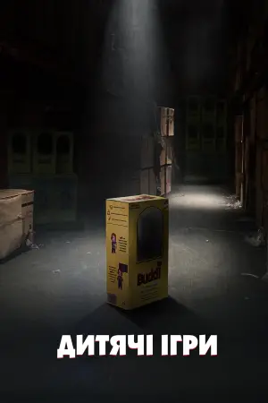 Постер до фильму"Дитячі ігри" #85370