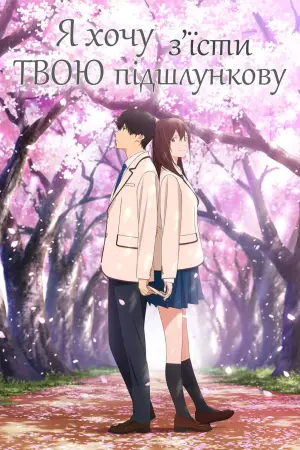 Я хочу з’їсти твою підшлункову