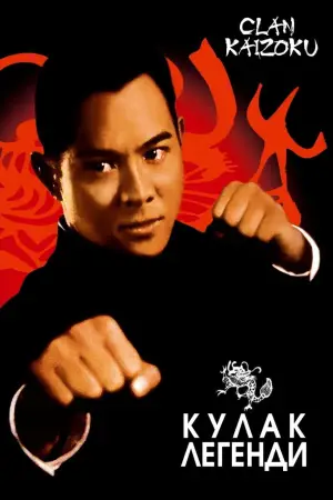 Кулак легенди