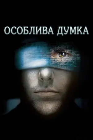 Постер до фильму"Особлива думка" #156259