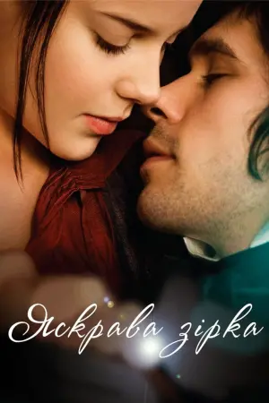 Яскрава зірка