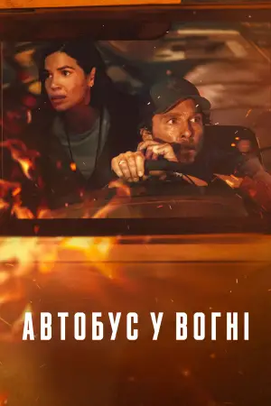Постер до фильму"Автобус у вогні" #558517
