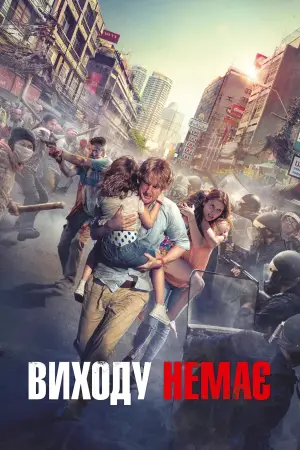 Постер до фильму"Виходу немає" #667504