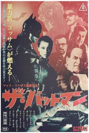 Постер до фильму"Бетмен" #557454