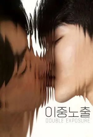 Постер до фильму"이중노출" #934692