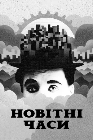 Новітні часи